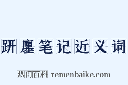 趼廛笔记近义词是什么意思的图片